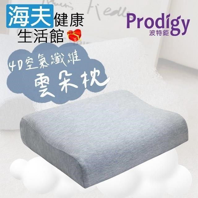 海夫健康生活館 【南紡購物中心】 Prodigy波特鉅 4D空氣纖維 雲朵枕 可水洗