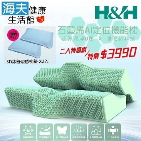 H&H 南良 【海夫健康生活館】石墨烯AI定位機能枕 雙包裝(加贈3D冰舒涼感枕墊x2入)