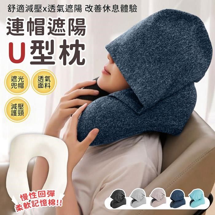  可拆洗記憶棉連帽U型枕