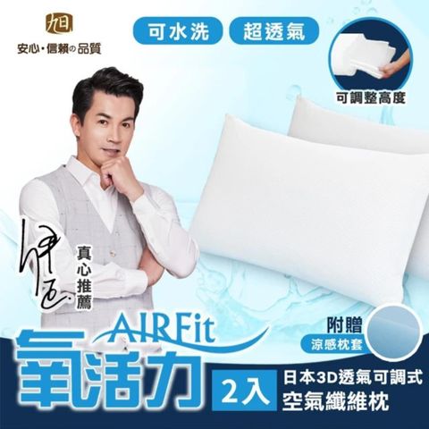 格藍傢飾 AIRFIT氧活力3D透氣可調式水洗枕2入組-贈素色量感枕套
