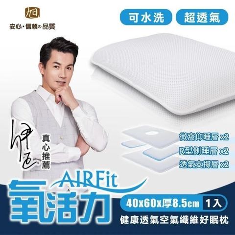 格藍傢飾 AIRFIT氧活力健康透氣好眠枕