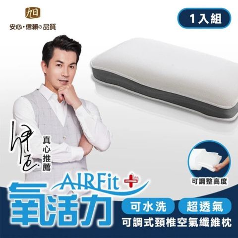 格藍傢飾 AIRFIT氧活力可調式頸椎支撐枕