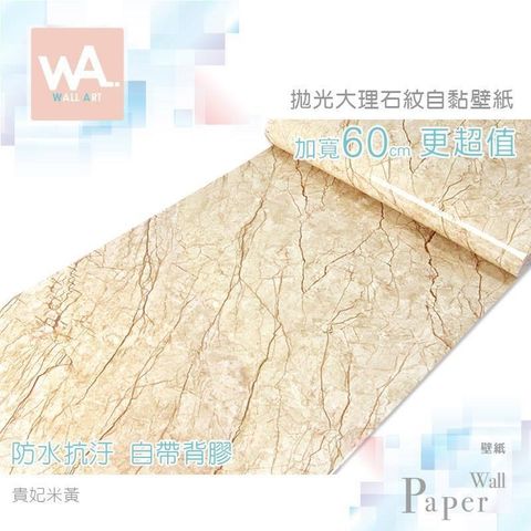 WA Wall Art 【南紡購物中心】 貴妃米黃 仿拋光大理石防水自黏壁紙 壁貼 免刷膠 60cm加寬 送刮板