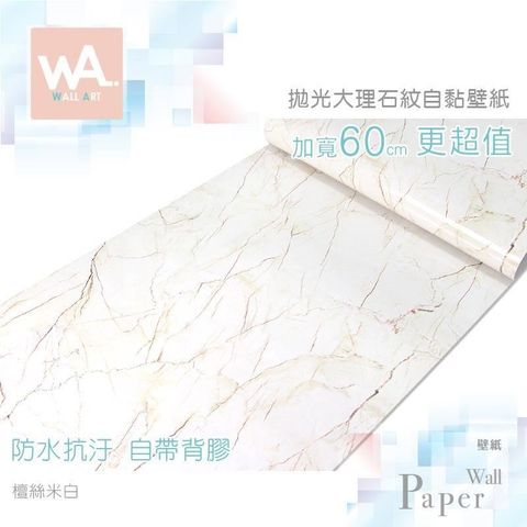 檀絲米白 防水自黏壁紙 仿拋光大理石紋路