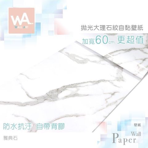 WA Wall Art 【南紡購物中心】 雅典石 仿拋光大理石防水自黏壁紙 自黏壁貼 免刷膠 60cm加厚加寬 送刮板