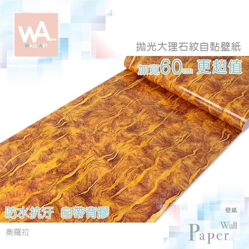 WA Wall Art 【南紡購物中心】 奧羅拉 仿拋光大理石防水自黏壁紙 壁貼 免刷膠 60cm加寬 送刮板