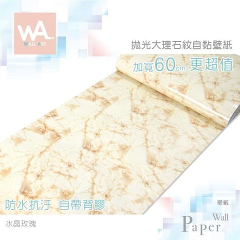 WA Wall Art 【南紡購物中心】 水晶玫瑰 仿拋光大理石防水自黏壁紙 自黏壁貼 免刷膠 60cm加厚加寬 送刮板