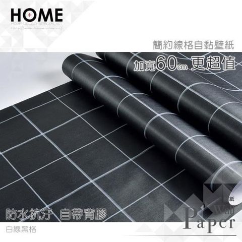 WA Wall Art 【南紡購物中心】 白線黑格 北歐幾何線條防水自黏壁紙 自黏壁貼 免刷膠 60cm加厚加長 送刮板