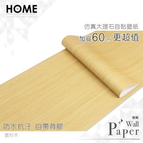 雲杉木 防水自黏壁紙 立體仿真木紋