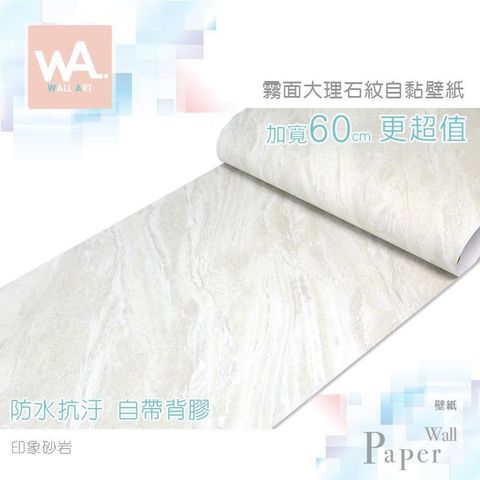 霧面印象砂岩 防水自黏壁紙 霧面仿大理石紋路