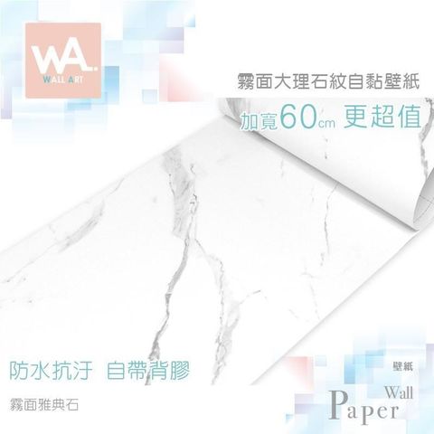 WA Wall Art 【南紡購物中心】 霧面雅典石 仿真大理石防水自黏壁紙 自黏壁貼 免刷膠 60cm加厚加寬 送刮板