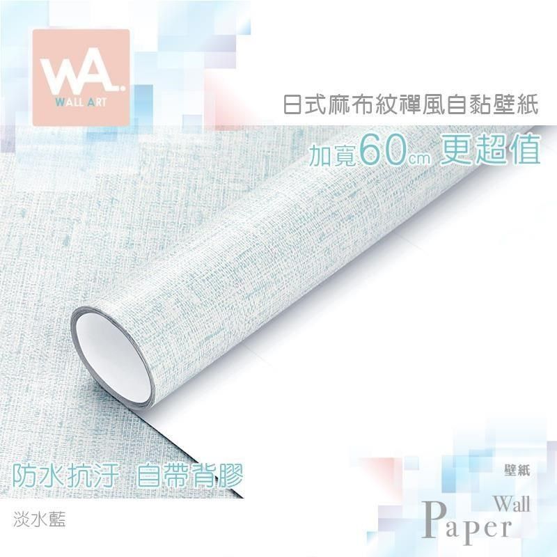 WA Wall Art 【南紡購物中心】 淡水藍 日式立體麻布紋 防水自黏壁紙 天藍 淺藍 自黏壁貼 免刷膠 60cm加寬 送刮板