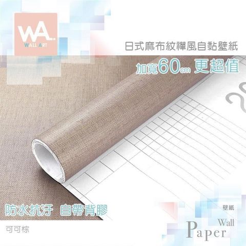 WA Wall Art 【南紡購物中心】 可可棕 日式立體麻布紋 防水自黏壁紙 咖啡色 自黏壁貼 免刷膠 60cm加寬 送刮板