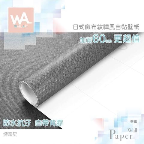 WA Wall Art 【南紡購物中心】 煙霧灰 日式立體麻布紋 防水自黏壁紙 深灰 自黏壁貼 免刷膠 60cm加寬 送刮板