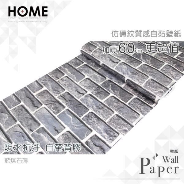 WA Wall Art 【南紡購物中心】 藍煤石磚 仿真磚紋文化石 防水自黏壁紙 自黏壁貼 免刷膠 60cm加厚加長 送刮板