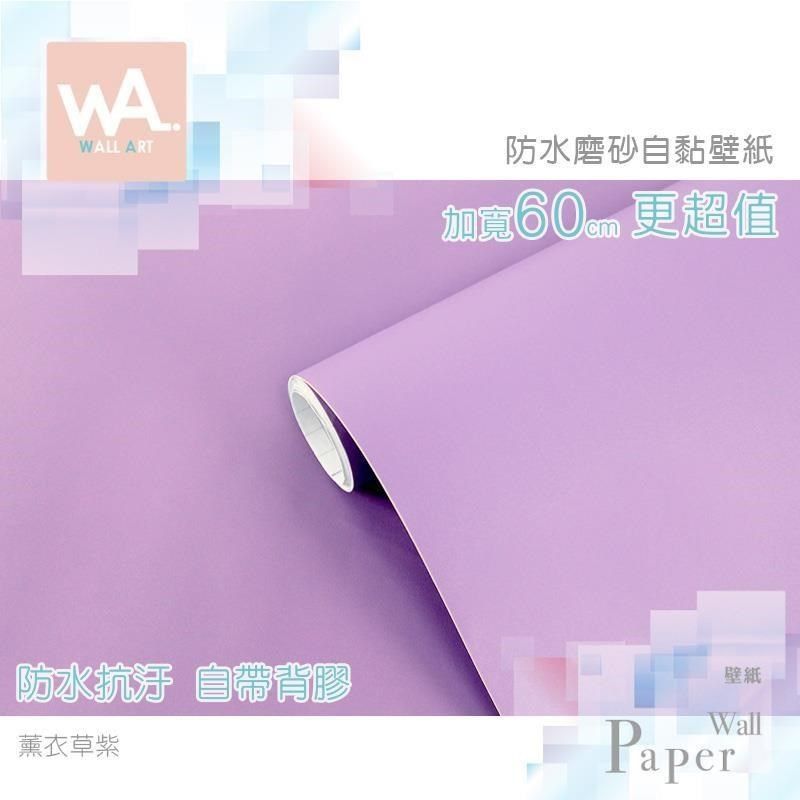 WA Wall Art 【南紡購物中心】 薰衣草紫 素色磨砂簡約表面 粉紫色 防水自黏壁紙 自黏壁貼 免刷膠 60cm加寬 送刮板