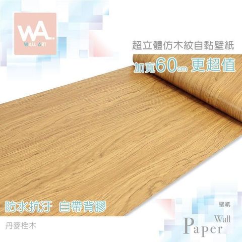 丹麥栓木 防水自黏壁紙 仿真立體木頭壓紋