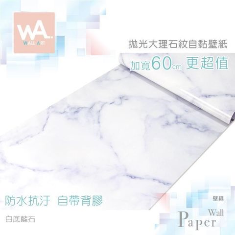 WA Wall Art 【南紡購物中心】 白底藍石 仿拋光大理石防水自黏壁紙 自黏壁貼 免刷膠 60cm加寬 送刮板