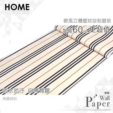 典藏條紋 防水自黏壁紙 歐風立體壓紋