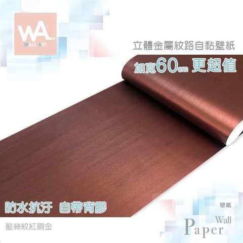 髮絲紋紅銅金 防水自黏壁紙 3D立體仿金屬光澤