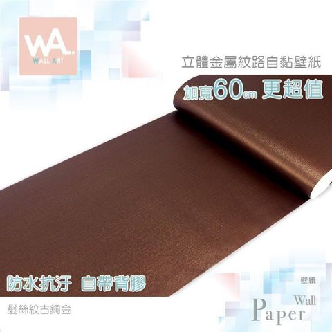 髮絲紋古銅金 防水自黏壁紙 3D立體仿金屬光澤