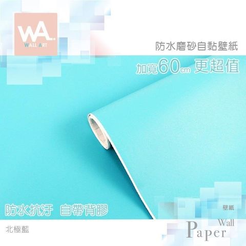 北極藍 防水自黏壁紙 簡約素色磨砂表面