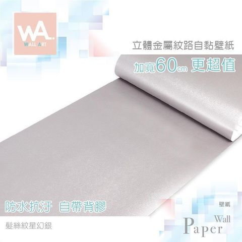 WA Wall Art 【南紡購物中心】 髮絲紋星幻銀 仿金屬超厚防水自黏壁紙 貼膜貼布壁貼 免刷膠 寬度60cm 送刮板