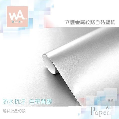 髮絲紋星幻銀 防水自黏壁紙 3D立體仿金屬光澤