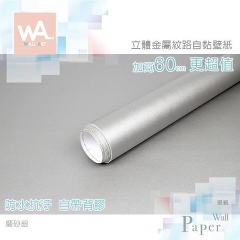 WA Wall Art 【南紡購物中心】 磨砂銀 仿金屬超厚防水自黏壁紙 貼膜貼布壁貼 免刷膠 60cm 送刮板