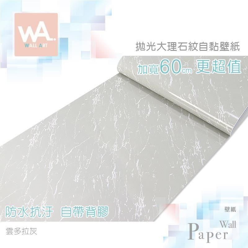 WA Wall Art 【南紡購物中心】 雲多拉灰 仿拋光大理石防水自黏壁紙 自黏壁貼 免刷膠 60cm加寬 送刮板