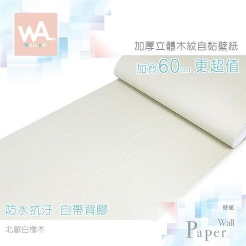 WA Wall Art 【南紡購物中心】 北歐白橡木 加厚超立體仿真木紋 防水自黏壁紙 自黏壁貼 免刷膠 60cm加厚加長 送刮板