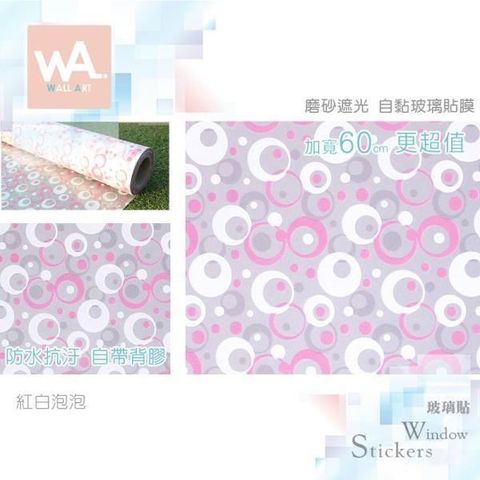 紅白泡泡 磨砂遮光自黏玻璃貼