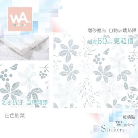 WA Wall Art 【南紡購物中心】 白色樹葉 磨砂遮光自黏玻璃貼 免刷膠不殘膠 60cm加寬 送刮板