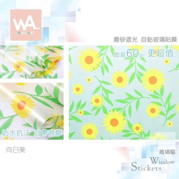 WA Wall Art 【南紡購物中心】 向日葵 磨砂遮光自黏玻璃貼 免刷膠不殘膠 60cm加寬 送刮板