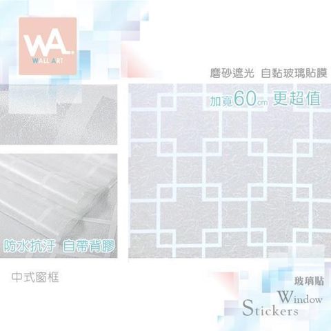 WA Wall Art 【南紡購物中心】 中式窗框 磨砂遮光自黏玻璃貼 免刷膠不殘膠 60cm加寬 送刮板