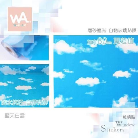 WA Wall Art 【南紡購物中心】 藍天白雲 磨砂遮光自黏玻璃貼 免刷膠不殘膠 60cm加寬 送刮板