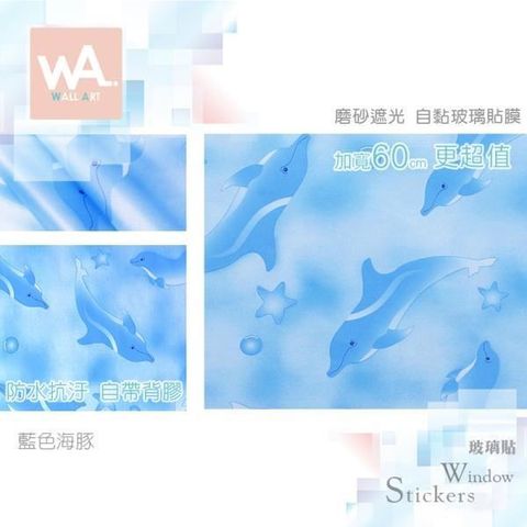 WA Wall Art 【南紡購物中心】 藍色海豚 磨砂遮光自黏玻璃貼 免刷膠不殘膠 60cm加寬 送刮板