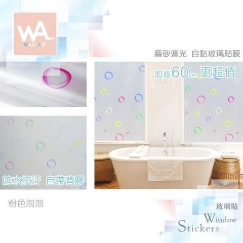 WA Wall Art 【南紡購物中心】 粉色泡泡 磨砂遮光自黏玻璃貼 免刷膠不殘膠 60cm加寬 送刮板