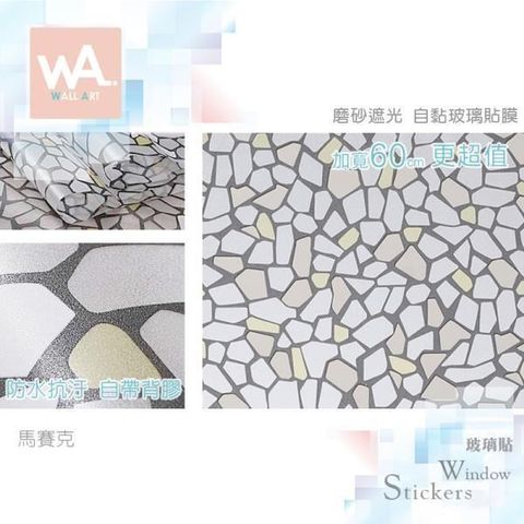 WA Wall Art 【南紡購物中心】 馬賽克 磨砂遮光自黏玻璃貼 免刷膠不殘膠 60cm加寬 送刮板