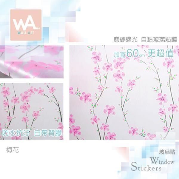 WA Wall Art 【南紡購物中心】 梅花 磨砂遮光自黏玻璃貼 免刷膠不殘膠 60cm加寬 送刮板