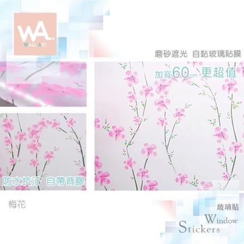 梅花 磨砂遮光自黏玻璃貼