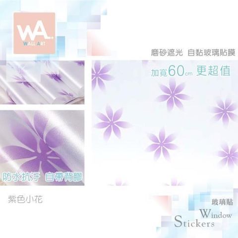 紫色小花 磨砂遮光自黏玻璃貼