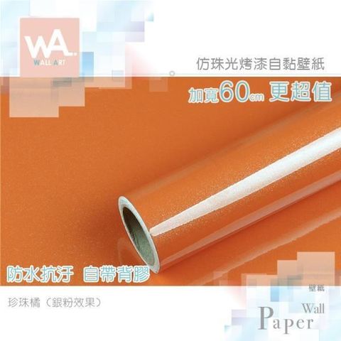 WA Wall Art 【南紡購物中心】   珍珠橘 純色仿珠光銀粉烤漆 防水自黏壁紙 自黏壁貼 免刷膠 60cm加厚加寬 送刮板