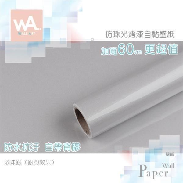 WA Wall Art 【南紡購物中心】   珍珠銀&nbsp;純色仿珠光銀粉烤漆&nbsp;防水自黏壁紙 自黏壁貼 免刷膠 60cm加厚加寬 送刮板