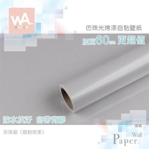 WA Wall Art 【南紡購物中心】   珍珠銀 純色仿珠光銀粉烤漆 防水自黏壁紙 自黏壁貼 免刷膠 60cm加厚加寬 送刮板