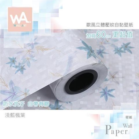 WA Wall Art 【南紡購物中心】 淺藍楓葉 歐風立體壓紋 防水自黏壁紙 自黏壁貼 免刷膠 60cm加厚加長 送刮板