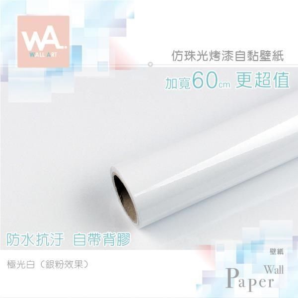 WA Wall Art 【南紡購物中心】 極光白&nbsp;純色仿珠光銀粉烤漆&nbsp;防水自黏壁紙 自黏壁貼 免刷膠 60cm加厚加寬 送刮板