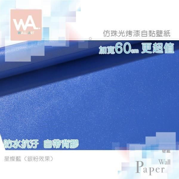 WA Wall Art 【南紡購物中心】   星燦藍&nbsp;純色仿珠光銀粉烤漆&nbsp;防水自黏壁紙 自黏壁貼 免刷膠 60cm加厚加寬 送刮板