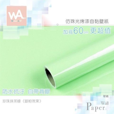 WA Wall Art 【南紡購物中心】   珍珠抹茶綠 純色仿珠光銀粉烤漆 防水自黏壁紙 自黏壁貼 免刷膠 60cm加厚加寬 送刮板