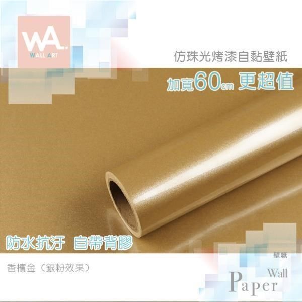 WA Wall Art 【南紡購物中心】   香檳金&nbsp;純色仿珠光銀粉烤漆&nbsp;防水自黏壁紙 自黏壁貼 免刷膠 60cm加厚加寬 送刮板